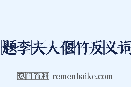 题李夫人偃竹反义词是什么意思的图片